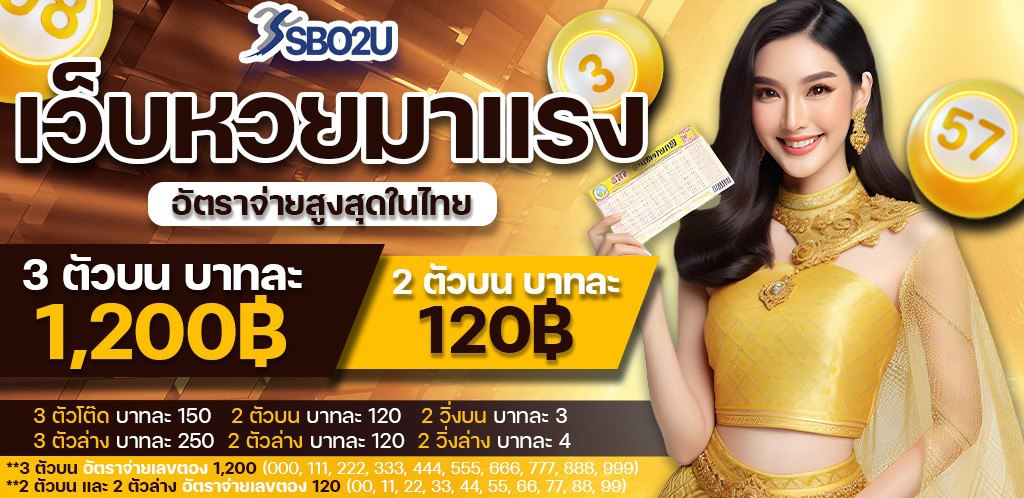 sbo2u ซื้อหวยออนไลน์ บาทละ 1200-120