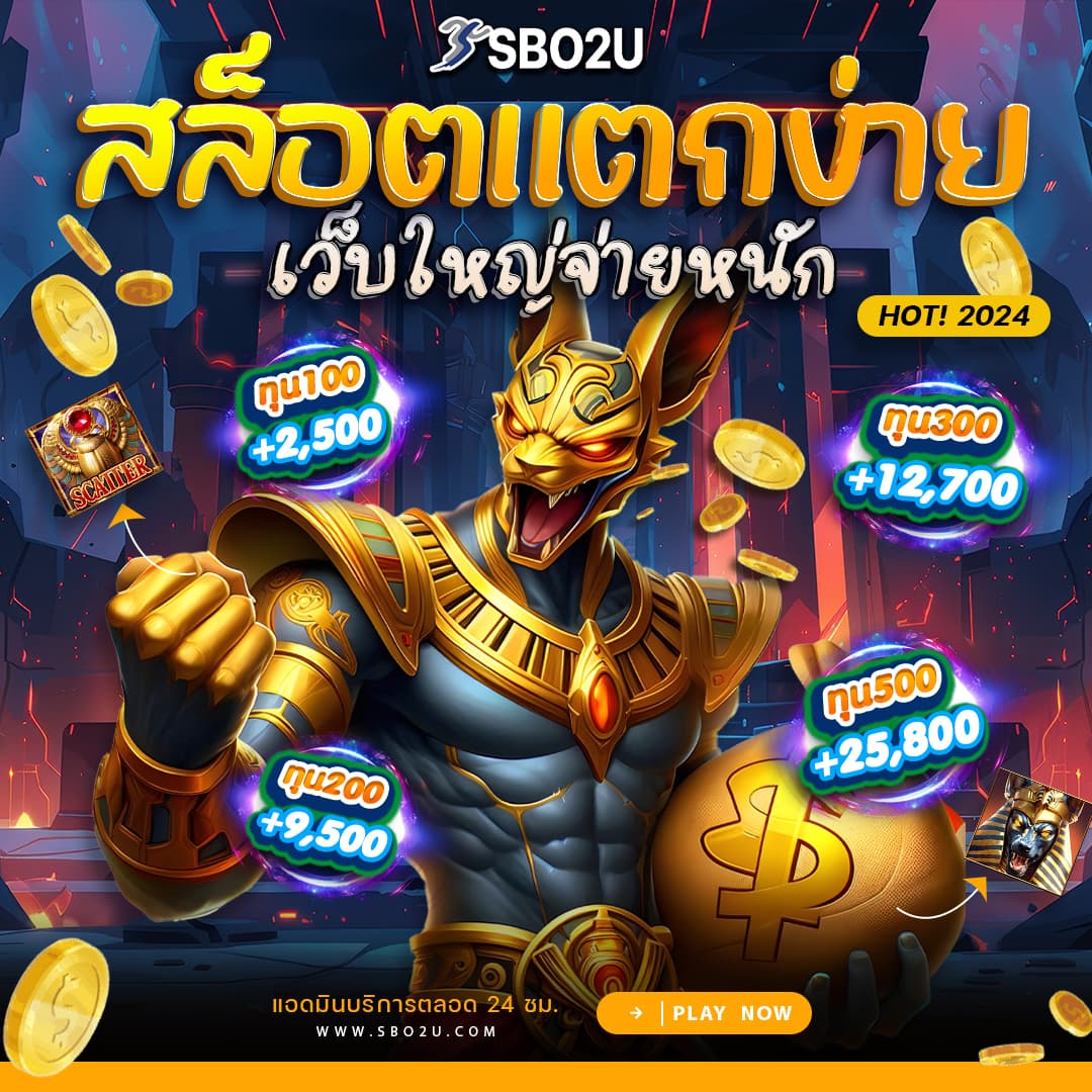 sbo2u สล็อตแตกง่าย เว็บใหญ่จ่ายจริง