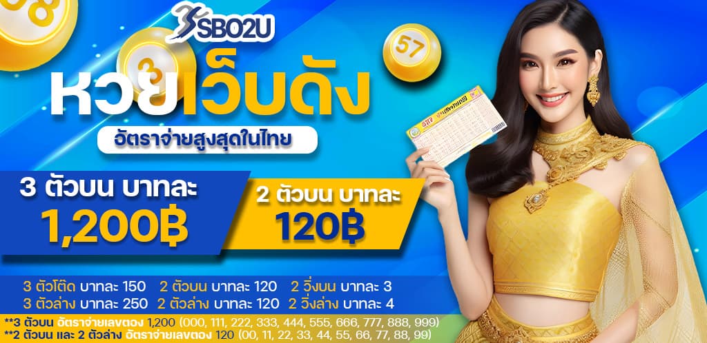 sbo2uซื้อหวยออนไลน์บาทละ1200