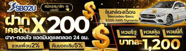 sbo2uเครดิตฟรี